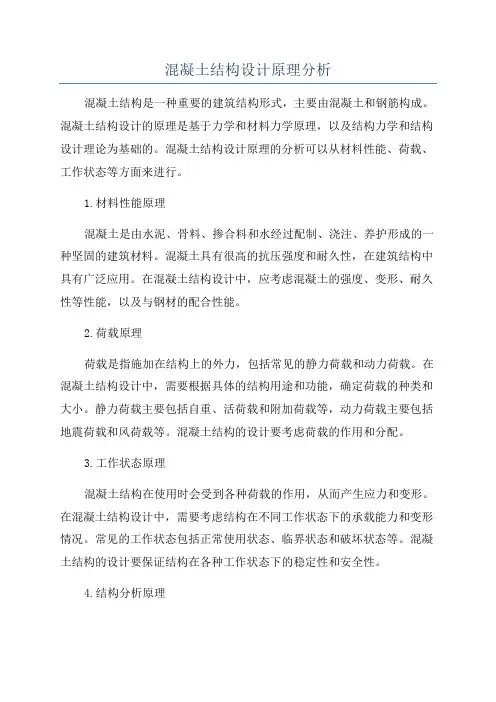 混凝土结构设计原理分析