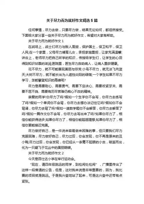 关于尽力而为就好作文精选5篇