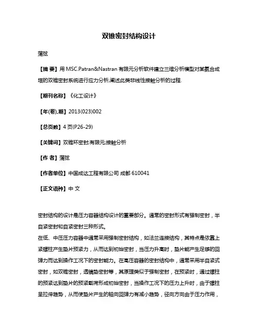 双锥密封结构设计