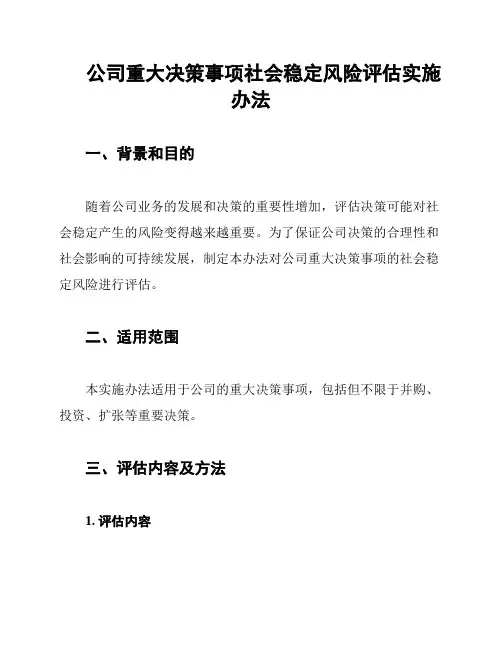 公司重大决策事项社会稳定风险评估实施办法