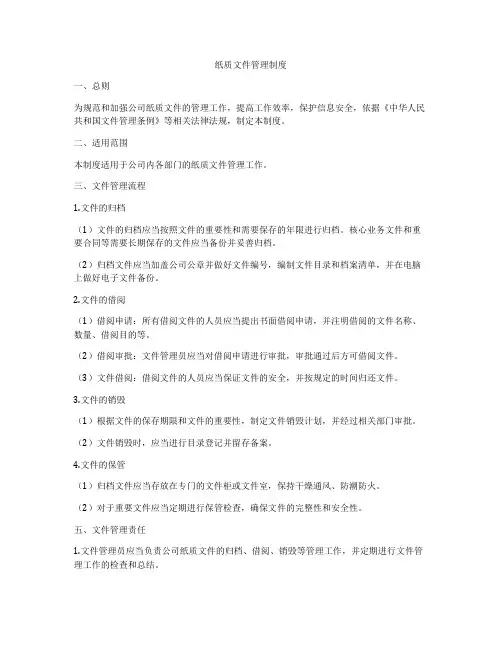 纸质文件管理制度
