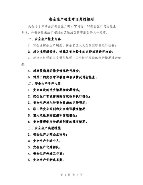安全生产检查考评奖罚细则(4篇)