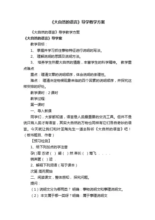 《大自然的语言》导学教学方案
