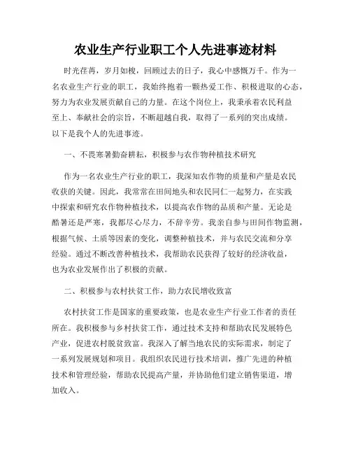 农业生产行业职工个人先进事迹材料