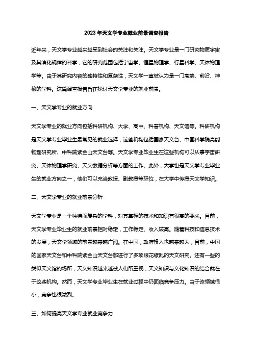 2023年天文学专业就业前景调查报告