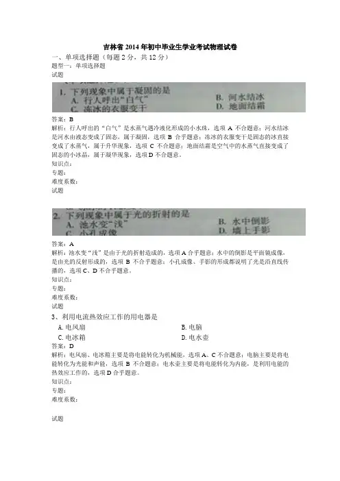 吉林省2014年初中毕业生学业考试物理试卷