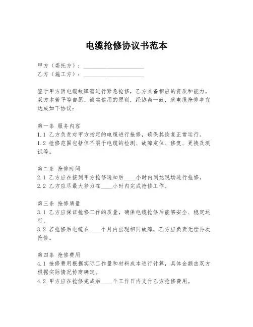 电缆抢修协议书范本