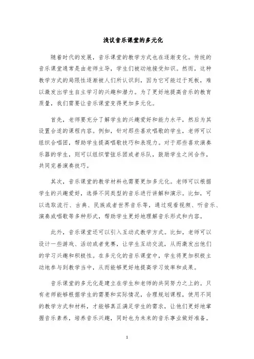 浅议音乐课堂的多元化