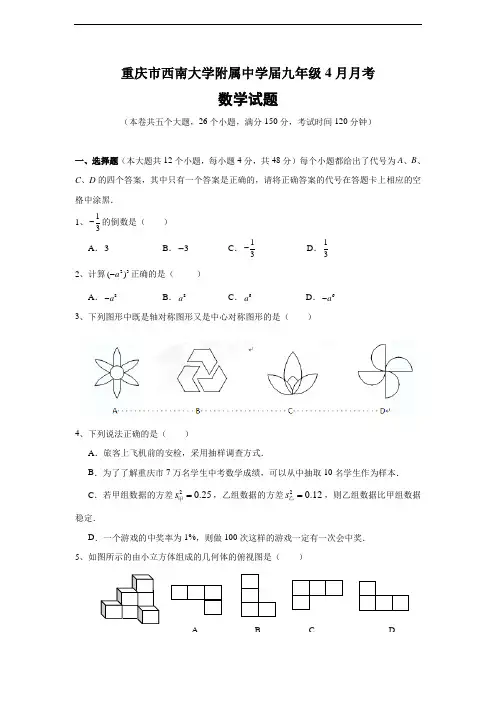 重庆市西南大学附属中学九年级4月月考数学试题(含答案)