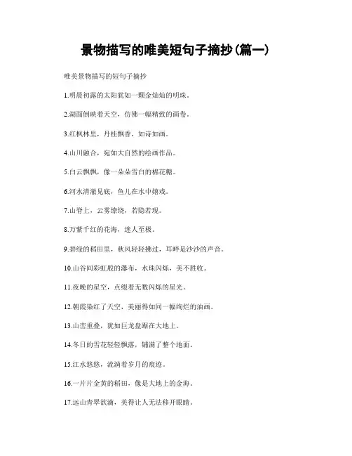 景物描写的唯美短句子摘抄(精选两篇)
