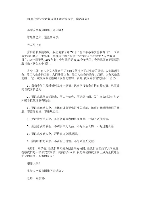 精选最新2020小学安全教育国旗下讲话稿范文(精选3篇)