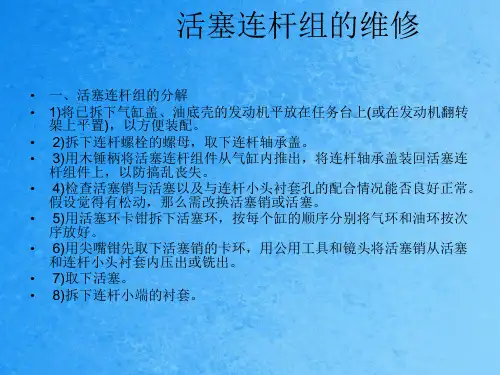 活塞连杆组检修、曲柄飞轮构成及检修ppt课件