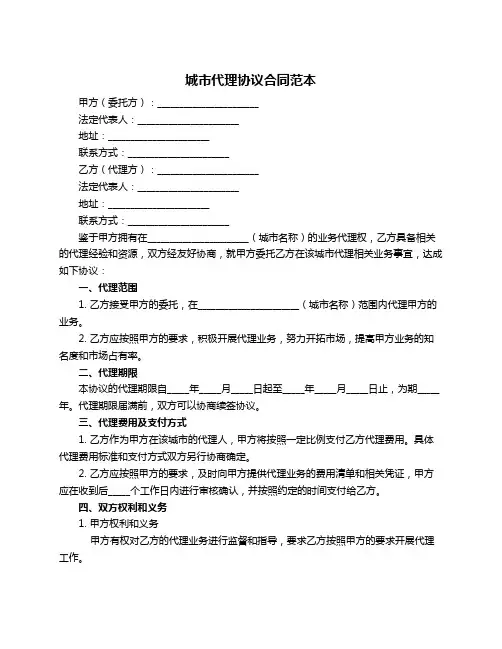 城市代理协议合同范本