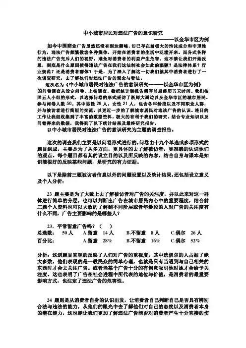 违法广告问卷调查报告