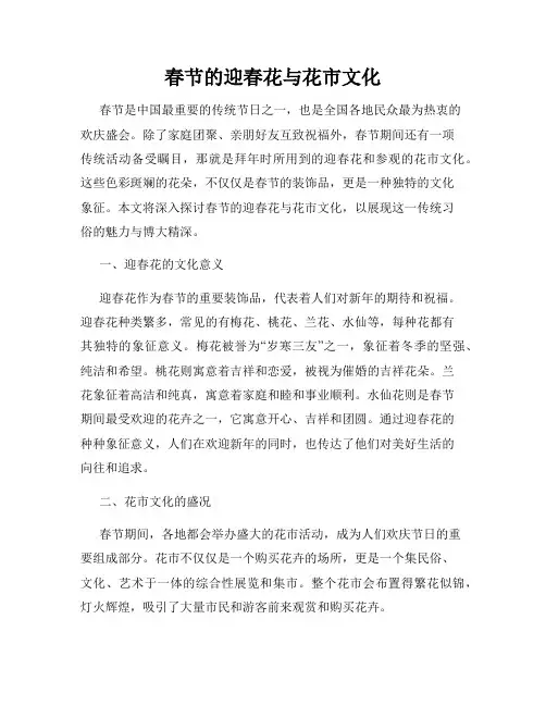 春节的迎春花与花市文化