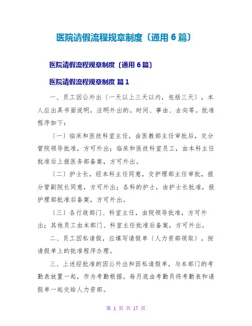医院请假流程规章制度(通用6篇)