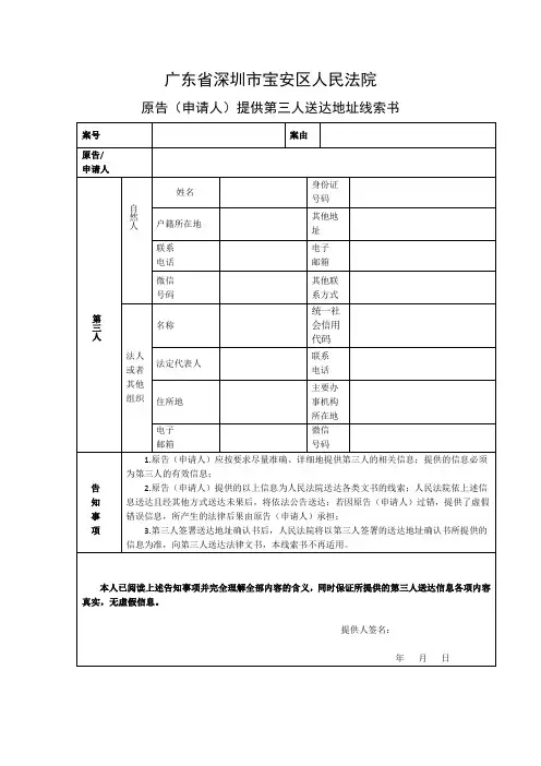 原告(申请人)提供第三人送达地址线索书