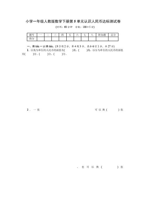 小学一年级人教版数学下册第5单元认识人民币达标测试卷(含答案)