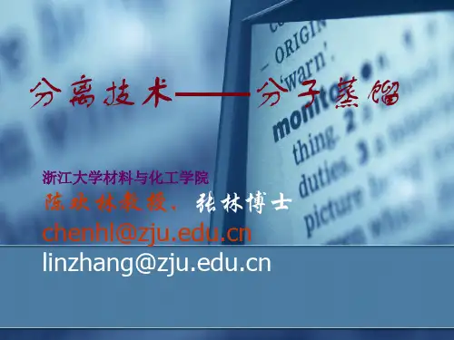 《分离技术概论》第6章分子蒸馏