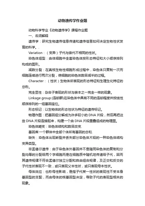 动物遗传学作业题
