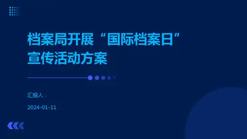 档案局开展“国际档案日”宣传活动方案