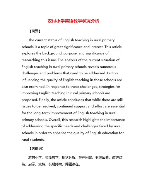 农村小学英语教学状况分析