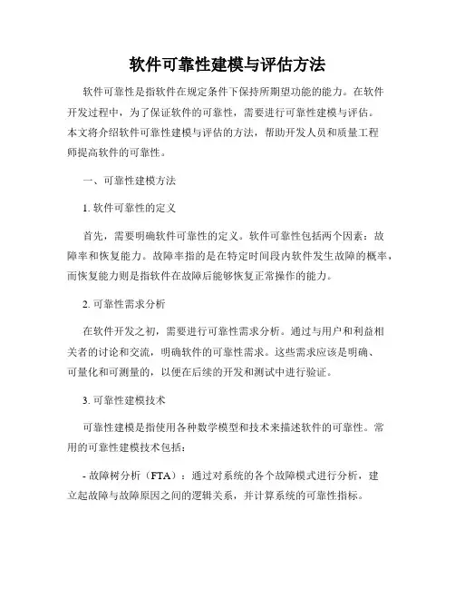 软件可靠性建模与评估方法