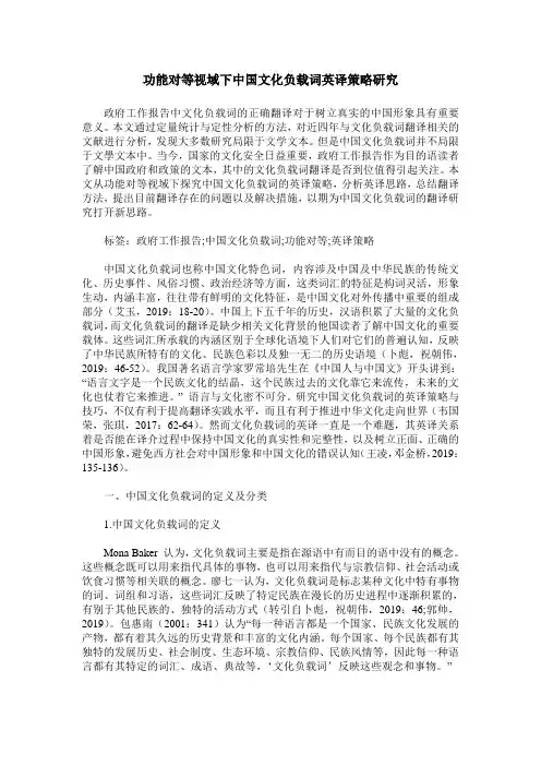 功能对等视域下中国文化负载词英译策略研究