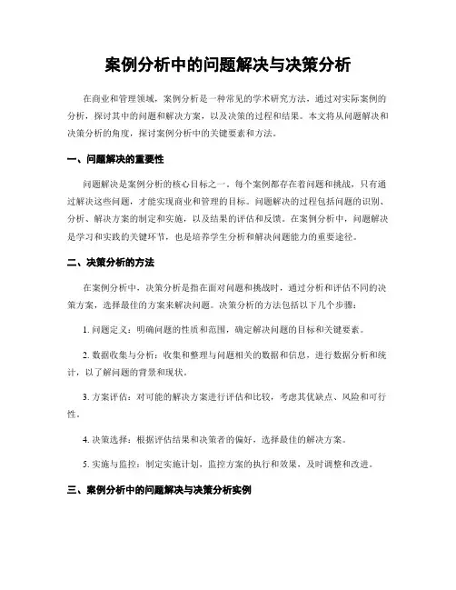 案例分析中的问题解决与决策分析