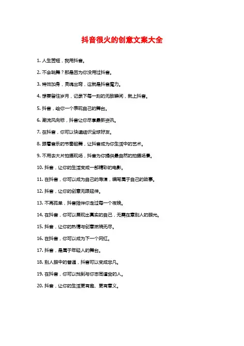 抖音很火的创意文案大全
