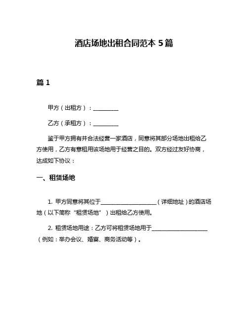 酒店场地出租合同范本5篇