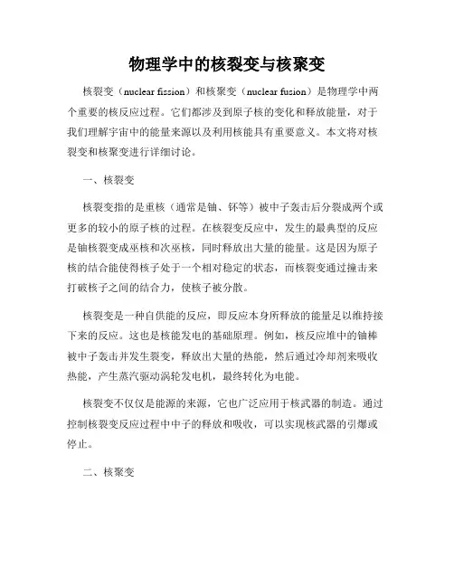 物理学中的核裂变与核聚变