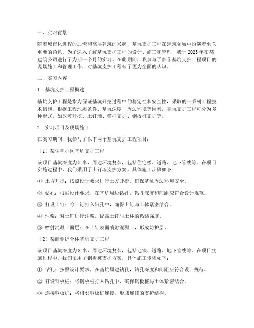 基坑支护工程实习报告