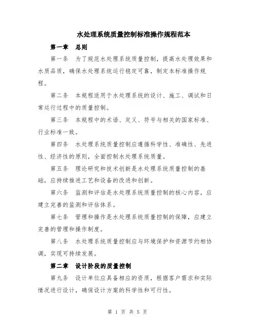 水处理系统质量控制标准操作规程范本