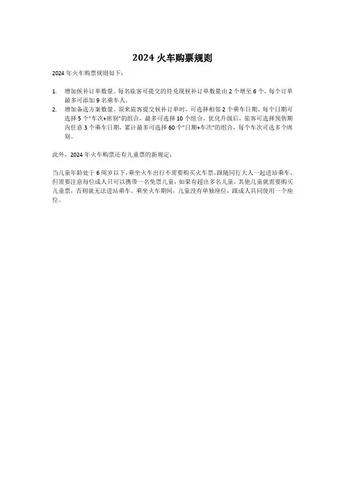 2024火车购票规则