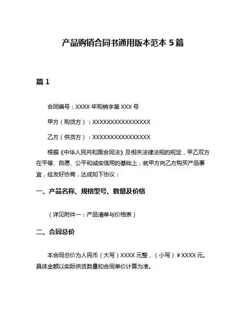 产品购销合同书通用版本范本5篇