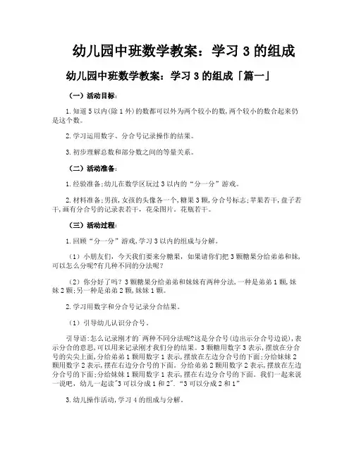 幼儿园中班数学教案学习3的组成