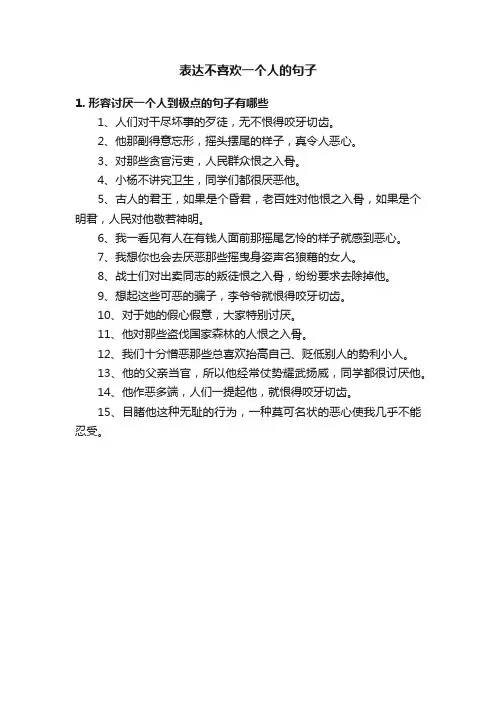 表达不喜欢一个人的句子