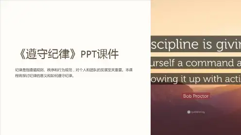 《遵守纪律》课件