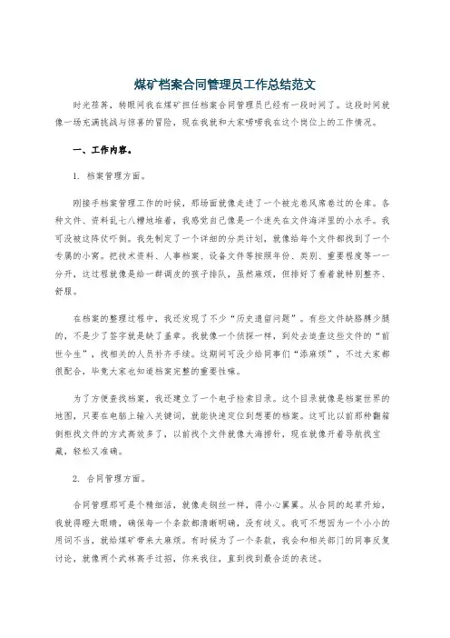 煤矿档案合同管理员工作总结范文