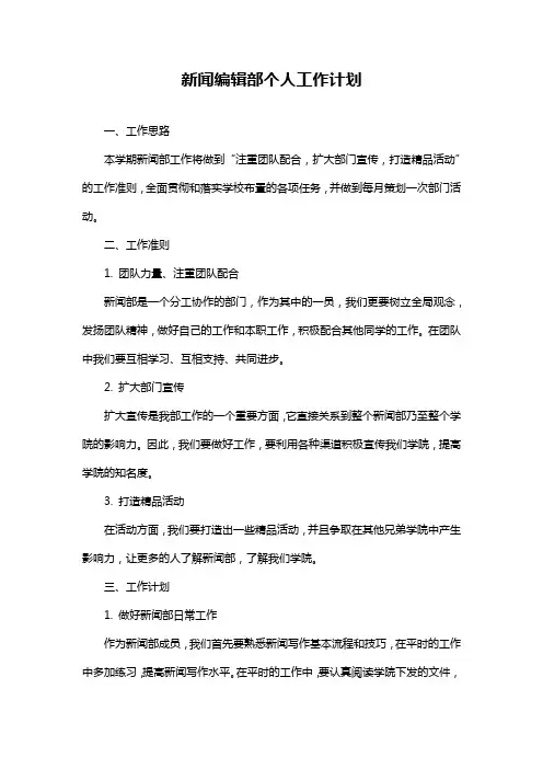 新闻编辑部个人工作计划