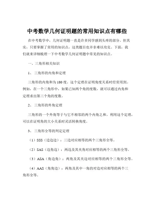 中考数学几何证明题的常用知识点有哪些