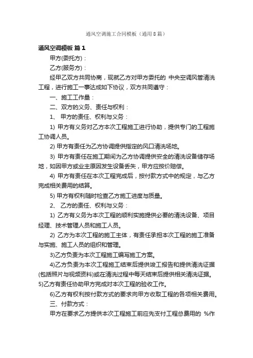 通风空调施工合同模板（通用8篇）