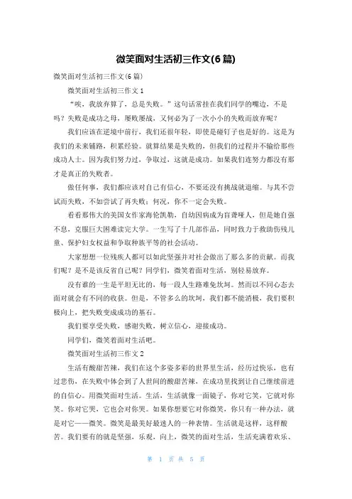 微笑面对生活初三作文(6篇)
