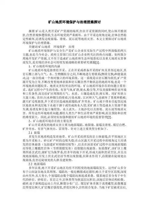 矿山地质环境保护与治理措施探讨