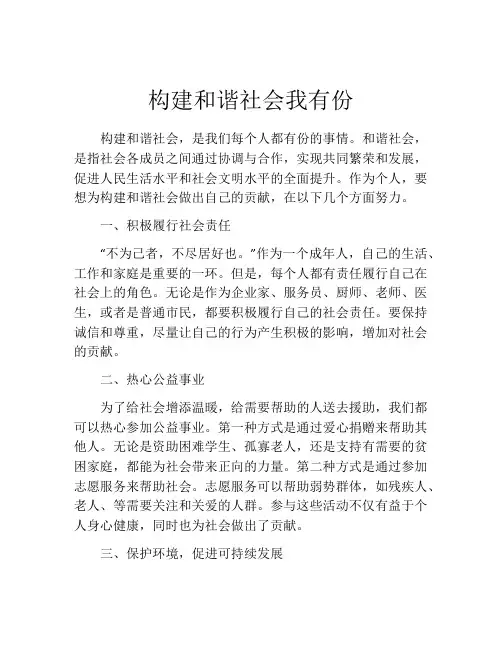 构建和谐社会我有份
