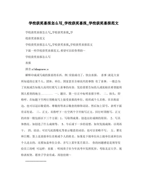 学校获奖喜报怎么写_学校获奖喜报_学校获奖喜报范文