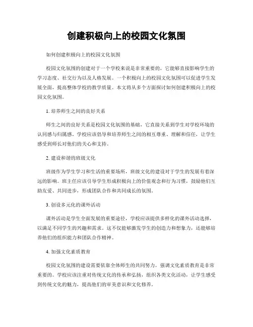创建积极向上的校园文化氛围