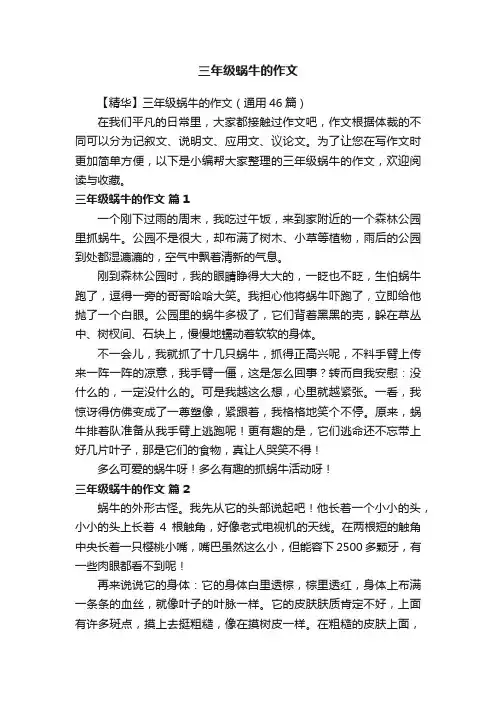 【精华】三年级蜗牛的作文（通用46篇）