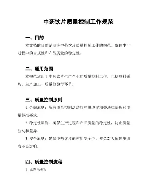 中药饮片质量控制工作规范